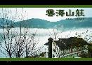 三義雲海山莊
