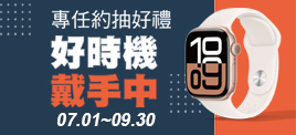 專任約抽好禮，好時機戴手中!
