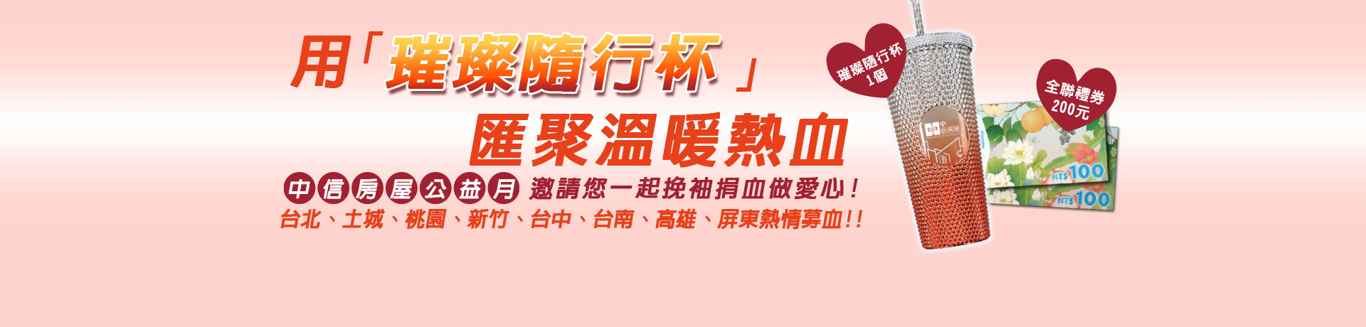 中信房屋公益月捐血活動開跑